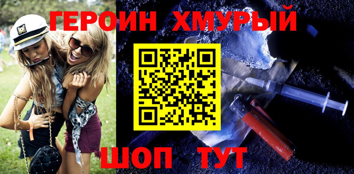 Героин хмурый Добрянка